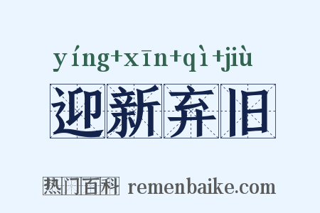 迎新弃旧是什么意思的图片